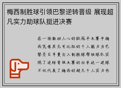 梅西制胜球引领巴黎逆转晋级 展现超凡实力助球队挺进决赛