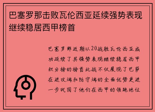 巴塞罗那击败瓦伦西亚延续强势表现继续稳居西甲榜首