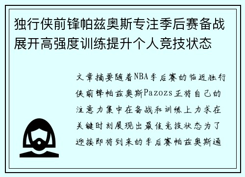 独行侠前锋帕兹奥斯专注季后赛备战展开高强度训练提升个人竞技状态
