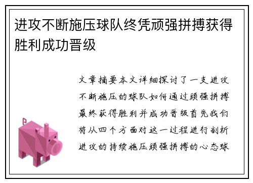 进攻不断施压球队终凭顽强拼搏获得胜利成功晋级