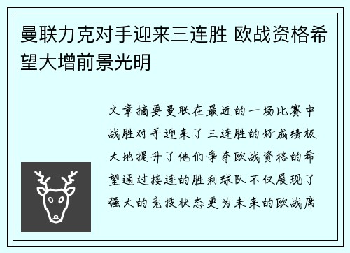 曼联力克对手迎来三连胜 欧战资格希望大增前景光明