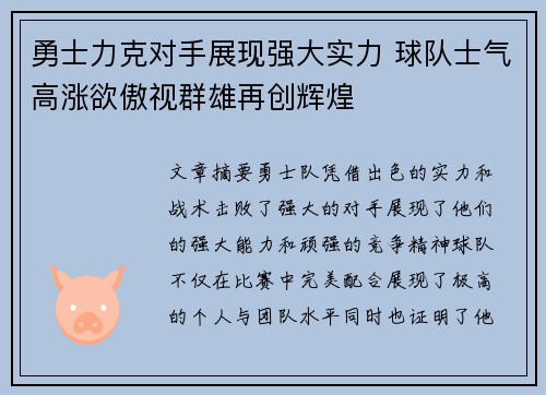 勇士力克对手展现强大实力 球队士气高涨欲傲视群雄再创辉煌