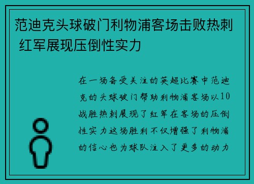 范迪克头球破门利物浦客场击败热刺 红军展现压倒性实力