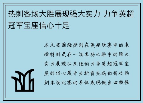 热刺客场大胜展现强大实力 力争英超冠军宝座信心十足