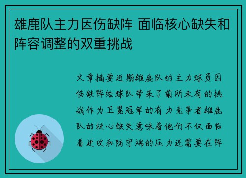 雄鹿队主力因伤缺阵 面临核心缺失和阵容调整的双重挑战