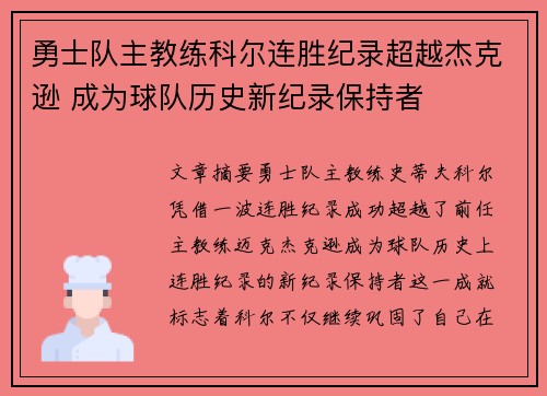 勇士队主教练科尔连胜纪录超越杰克逊 成为球队历史新纪录保持者