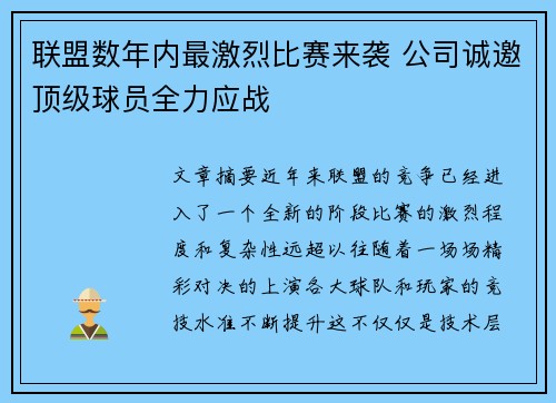 联盟数年内最激烈比赛来袭 公司诚邀顶级球员全力应战