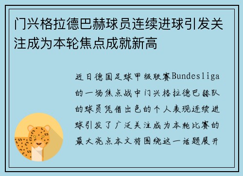 门兴格拉德巴赫球员连续进球引发关注成为本轮焦点成就新高