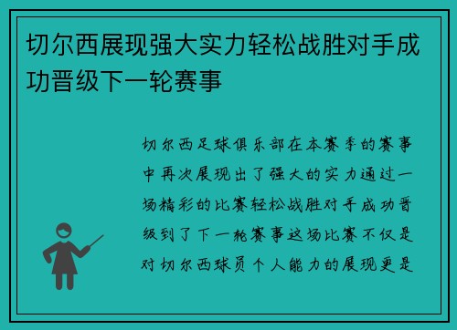 切尔西展现强大实力轻松战胜对手成功晋级下一轮赛事