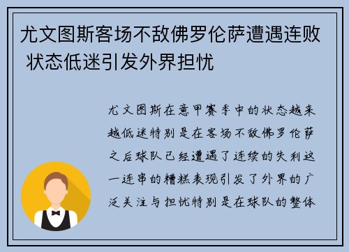 尤文图斯客场不敌佛罗伦萨遭遇连败 状态低迷引发外界担忧