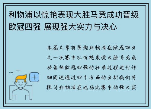 利物浦以惊艳表现大胜马竞成功晋级欧冠四强 展现强大实力与决心