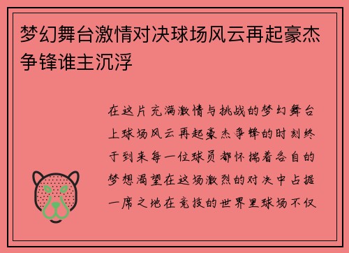 梦幻舞台激情对决球场风云再起豪杰争锋谁主沉浮