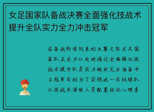 女足国家队备战决赛全面强化技战术提升全队实力全力冲击冠军