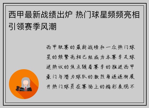 西甲最新战绩出炉 热门球星频频亮相引领赛季风潮