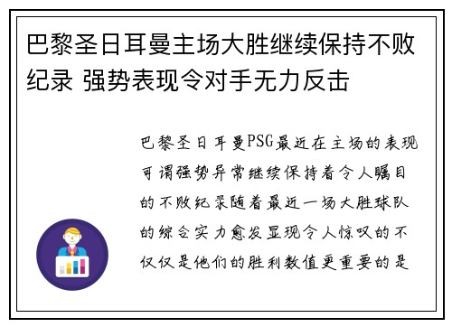 巴黎圣日耳曼主场大胜继续保持不败纪录 强势表现令对手无力反击