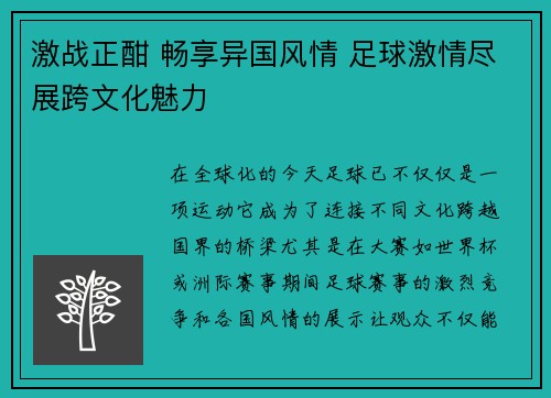 激战正酣 畅享异国风情 足球激情尽展跨文化魅力