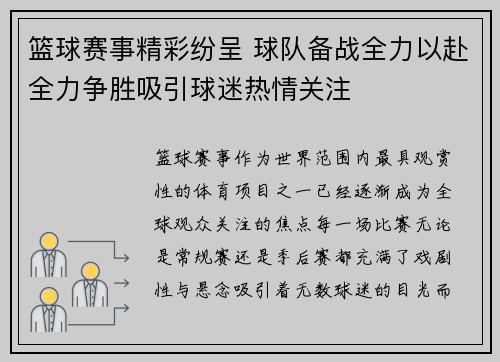 篮球赛事精彩纷呈 球队备战全力以赴全力争胜吸引球迷热情关注