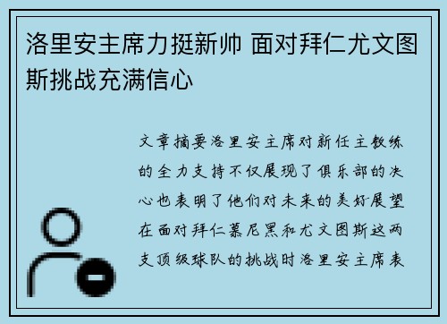 洛里安主席力挺新帅 面对拜仁尤文图斯挑战充满信心
