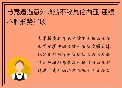 马竞遭遇意外败绩不敌瓦伦西亚 连续不胜形势严峻