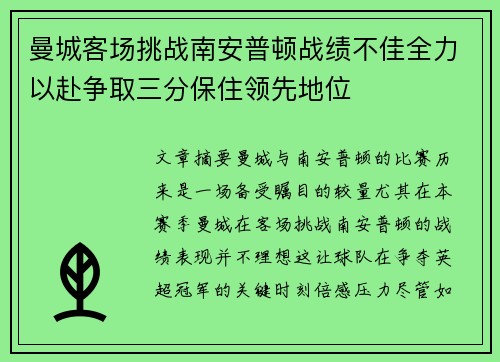 曼城客场挑战南安普顿战绩不佳全力以赴争取三分保住领先地位