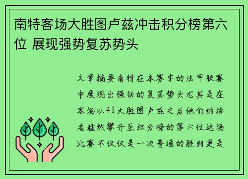 南特客场大胜图卢兹冲击积分榜第六位 展现强势复苏势头