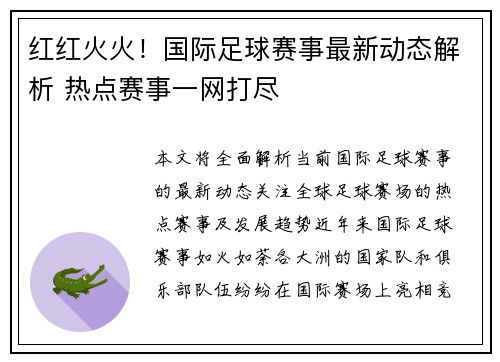红红火火!国际足球赛事最新动态解析 热点赛事一网打尽