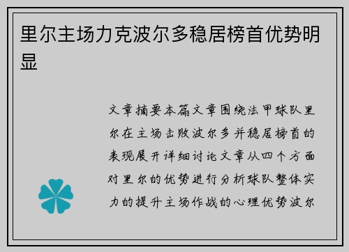 里尔主场力克波尔多稳居榜首优势明显