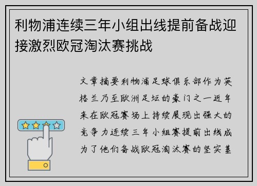 利物浦连续三年小组出线提前备战迎接激烈欧冠淘汰赛挑战
