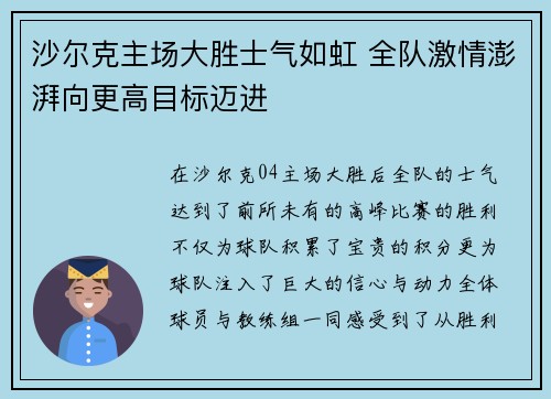 沙尔克主场大胜士气如虹 全队激情澎湃向更高目标迈进