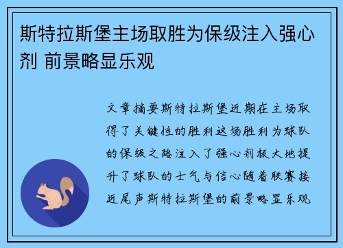 斯特拉斯堡主场取胜为保级注入强心剂 前景略显乐观