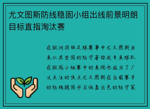 尤文图斯防线稳固小组出线前景明朗目标直指淘汰赛