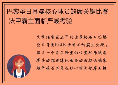 巴黎圣日耳曼核心球员缺席关键比赛 法甲霸主面临严峻考验