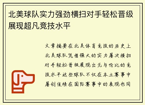 北美球队实力强劲横扫对手轻松晋级展现超凡竞技水平