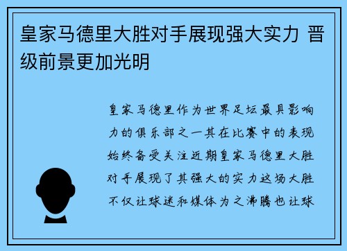 皇家马德里大胜对手展现强大实力 晋级前景更加光明