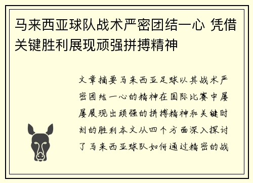 马来西亚球队战术严密团结一心 凭借关键胜利展现顽强拼搏精神