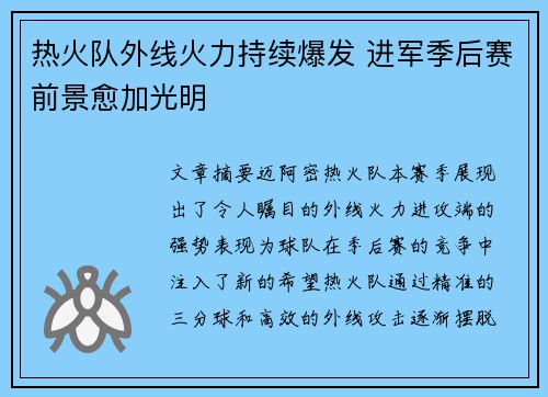热火队外线火力持续爆发 进军季后赛前景愈加光明