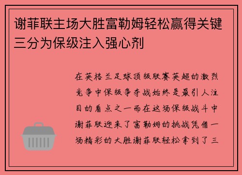 谢菲联主场大胜富勒姆轻松赢得关键三分为保级注入强心剂