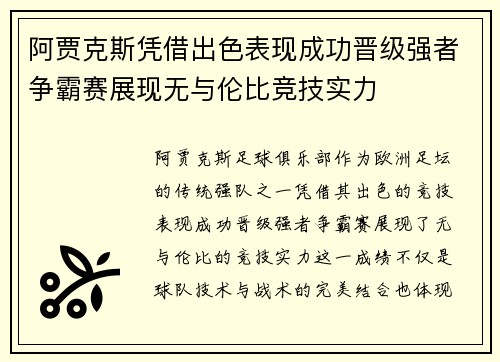 阿贾克斯凭借出色表现成功晋级强者争霸赛展现无与伦比竞技实力