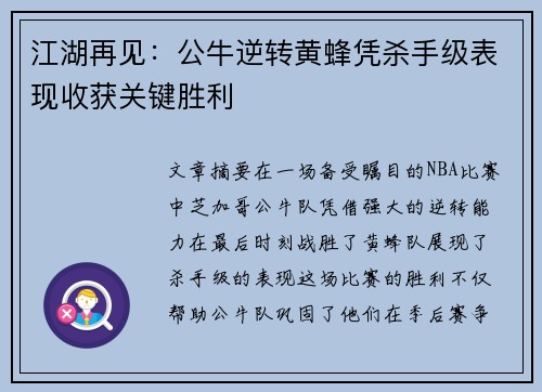 江湖再见：公牛逆转黄蜂凭杀手级表现收获关键胜利