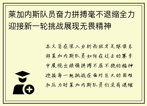莱加内斯队员奋力拼搏毫不退缩全力迎接新一轮挑战展现无畏精神
