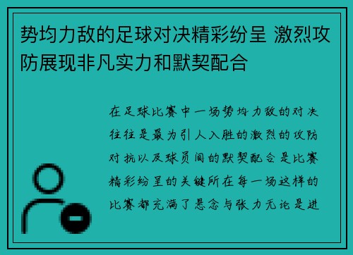 势均力敌的足球对决精彩纷呈 激烈攻防展现非凡实力和默契配合