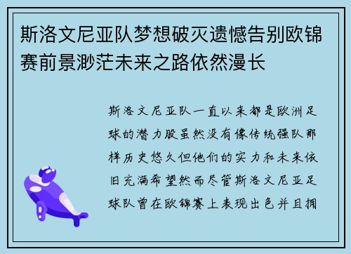 斯洛文尼亚队梦想破灭遗憾告别欧锦赛前景渺茫未来之路依然漫长