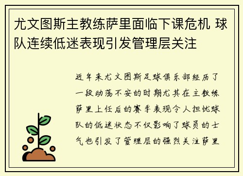 尤文图斯主教练萨里面临下课危机 球队连续低迷表现引发管理层关注