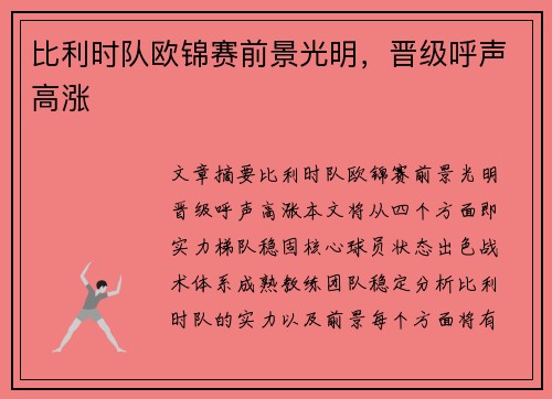 比利时队欧锦赛前景光明，晋级呼声高涨