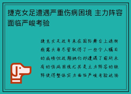 捷克女足遭遇严重伤病困境 主力阵容面临严峻考验