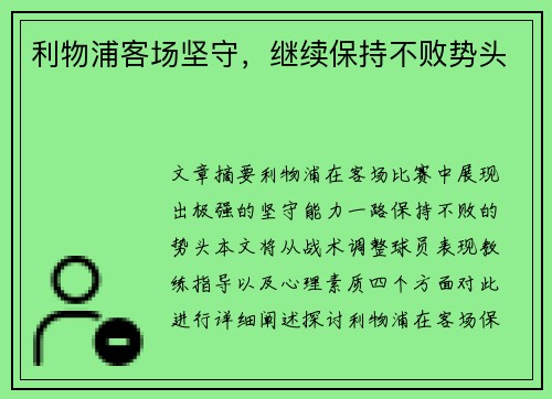 利物浦客场坚守，继续保持不败势头