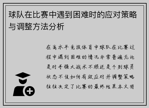 球队在比赛中遇到困难时的应对策略与调整方法分析