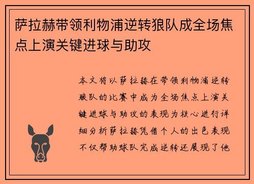 萨拉赫带领利物浦逆转狼队成全场焦点上演关键进球与助攻