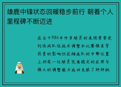 雄鹿中锋状态回暖稳步前行 朝着个人里程碑不断迈进