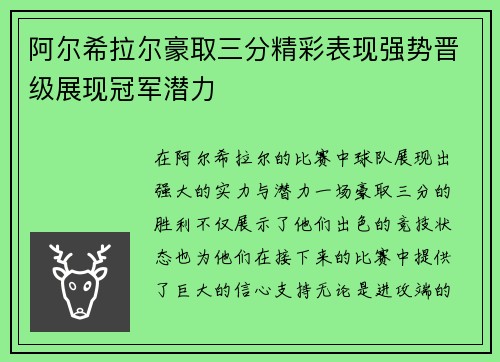阿尔希拉尔豪取三分精彩表现强势晋级展现冠军潜力
